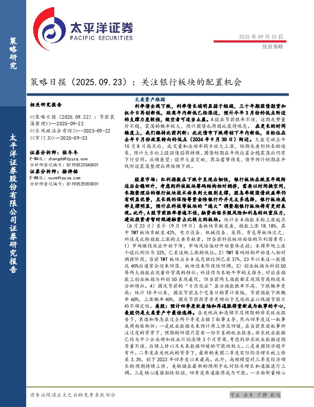 策略日报：关注银行板块的配置机会