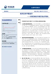 甘肃区域经济专题月度点评报告：经济总体平稳运行