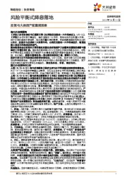 政策与大类资产配置周观察:风险平衡式降息落地