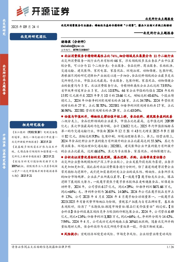 北交所行业主题报告：北交所消费服务行业掘金：稀缺性为基的专精特新“小消费”，爆品×出海×并购三轮驱动