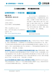 市场日报：三大指数全线飘红 两市量能略有回落