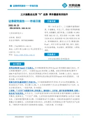 市场日报：三大指数走出深“V”走势 两市量能有所抬升