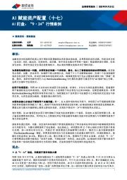 AI赋能资产配置（十七）：AI盯盘：“9·24”行情案例