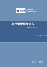 资金跟踪专题：居民资金稳步流入