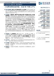 北交所定期报告:小米举办新品发布会,北证50下跌1.37%