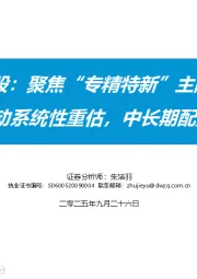 北证A股:聚焦“专精特新”主阵地,政策红利驱动系统性重估,中长期配置价值明确