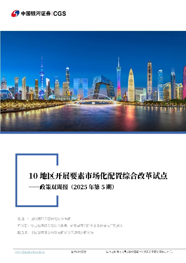 政策双周报（2025年第5期）：10地区开展要素市场化配置综合改革试点