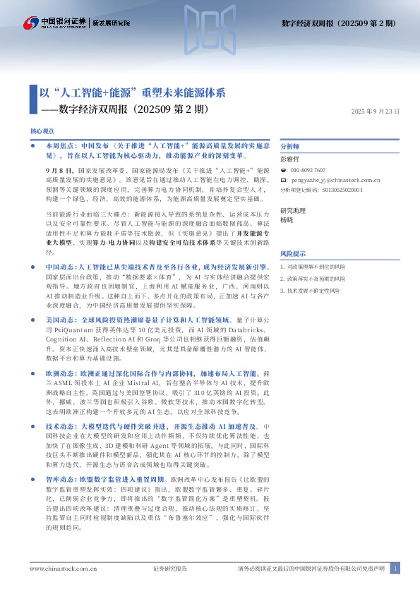 数字经济双周报（202509第2期）：以“人工智能+能源”重塑未来能源体系