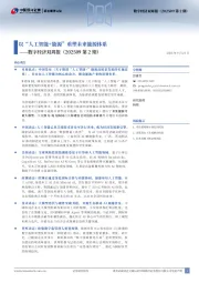 数字经济双周报（202509第2期）：以“人工智能+能源”重塑未来能源体系