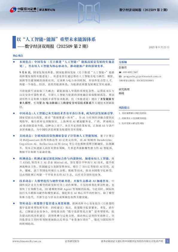 数字经济双周报（202509第2期）：以“人工智能+能源”重塑未来能源体系