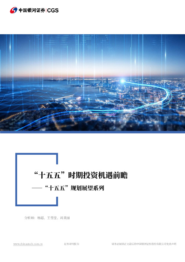 “十五五”规划展望系列：“十五五”时期投资机遇前瞻