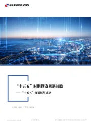 “十五五”规划展望系列：“十五五”时期投资机遇前瞻