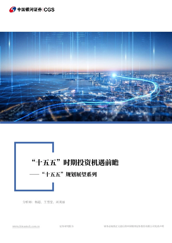 “十五五”规划展望系列：“十五五”时期投资机遇前瞻