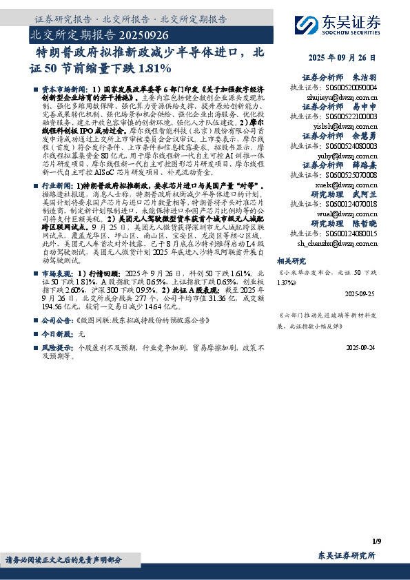 北交所定期报告：特朗普政府拟推新政减少半导体进口，北证50节前缩量下跌1.81%