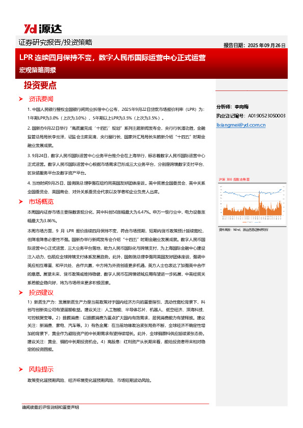 宏观策略周报：LPR连续四月保持不变，数字人民币国际运营中心正式运营