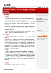 宏观策略周报：LPR连续四月保持不变，数字人民币国际运营中心正式运营