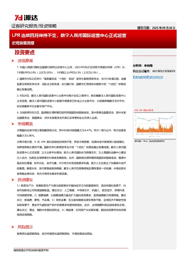 宏观策略周报：LPR连续四月保持不变，数字人民币国际运营中心正式运营