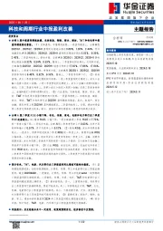 主题报告：科技和周期行业中报盈利改善