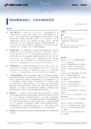 策略周报：节前短期波动加大，不改市场向好趋势