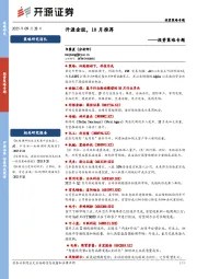 投资策略专题：开源金股，10月推荐