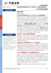 北交所策略专题报告：云栖大会发布重磅技术及产品，关注北证AI产业链优质稀缺标的