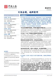 策略研究月度报告：百炼金精，越辩愈明