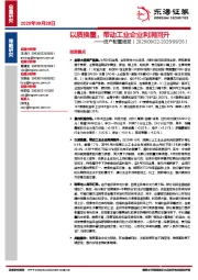 资产配置周报：以质换量，带动工业企业利润回升