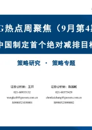ESG热点周聚焦（9月第4期）：中国制定首个绝对减排目标