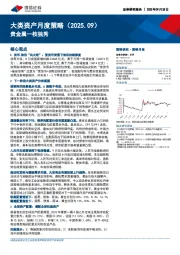 大类资产月度策略（2025.09）：贵金属一枝独秀