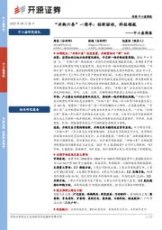 中小盘周报：“并购六条”一周年：创新驱动，科技领航