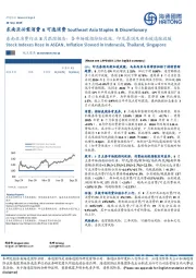 东南亚消费行业8月跟踪报告：各市场股指纷纷收涨，印尼泰国及新加坡通胀放缓