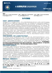 A股策略周报：为牛市换挡