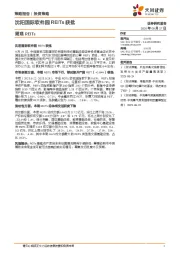 周观REITs：沈阳国际软件园REITs获批