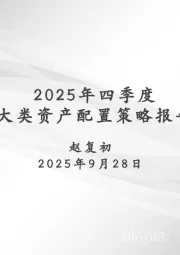 2025年四季度大类资产配置策略报告