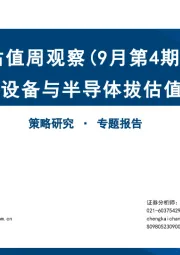 估值周观察（9月第4期）：电力设备与半导体拔估值延续