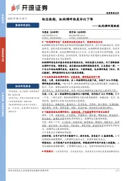 机构调研周跟踪：临近假期，机构调研热度环比下降