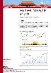 数字资产双周报：加密货币现“买预期卖事实”行情