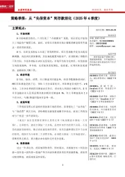策略季报：从“先信资本”到存款活化（2025年4季度）