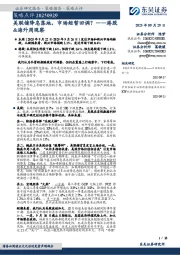 港股&海外周观察：美联储降息落地，市场短暂回调？