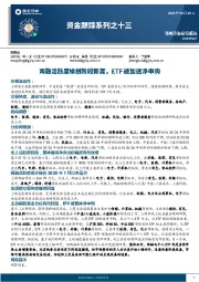 资金跟踪系列之十三：两融活跃度续创阶段新高，ETF被加速净申购
