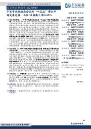 北交所定期报告：中共中央政治局会议为“十五五”资本市场发展定调，北证50指数上涨0.69%