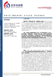 策略日报：关注反内卷、商品资源板块