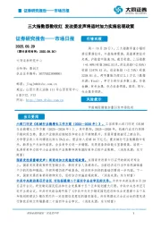 市场日报：三大指数悉数收红 发改委发声将适时加力实施宏观政策