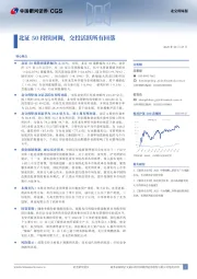 北交所周报：北证50持续回调，交投活跃所有回落