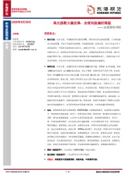宏观策略周报：美元指数大幅反弹，全球风险偏好降温