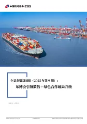 全景东盟双周报（2025年第9期）：东博会引领数智＋绿色合作破局升级