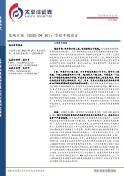 策略日报：节前平稳收官