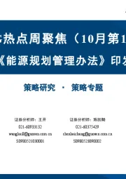 ESG热点周聚焦（10月第1期）：《能源规划管理办法》印发