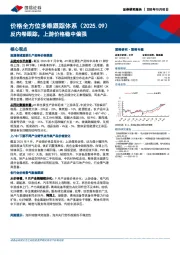 价格全方位多维跟踪体系（2025.09）：反内卷跟踪，上游价格稳中偏强