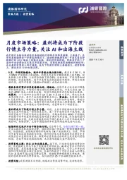 月度市场策略：盈利将成为下阶段行情主导力量，关注AI和出海主线